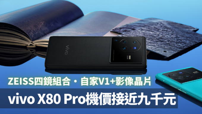 vivo將於本月底開賣的X80 Pro售價接近九千元，比上代又貴上一截。