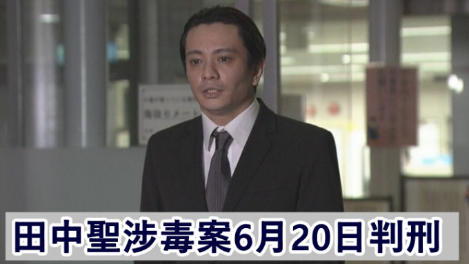 田中聖承認涉毒控罪，案件將於本月20日判刑。