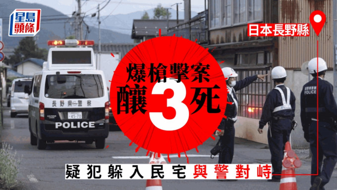 日本長野縣中野市發生槍擊案，疑犯躲入民宅，警方在通往民宅的路上駐守。 美聯社