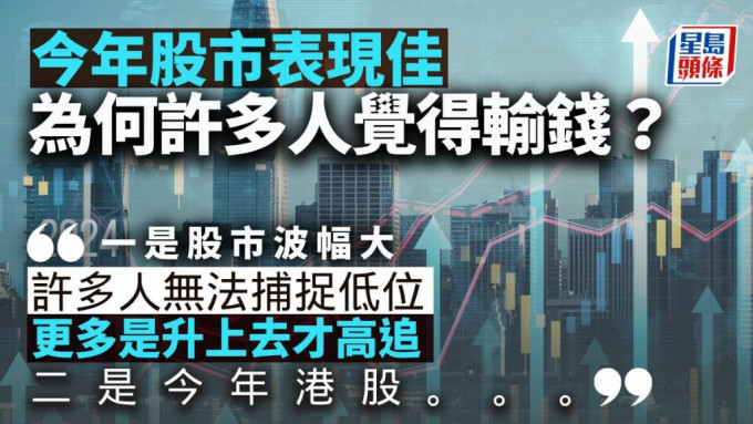 今年股市表現佳 為何許多人覺得輸錢？｜曾淵滄