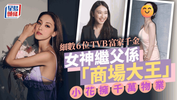 细数6位TVB富家千金！女神继父是「商场大王」 朱千雪父靠呢个行业致富