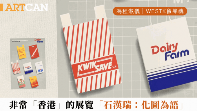 馮程淑儀 – 非常「香港」的展覽——「石漢瑞：化圖為語」 ｜WestK留聲機