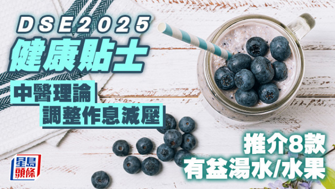 DSE健康貼士｜中醫理論調整作息減壓 推介8款有益湯水/水果