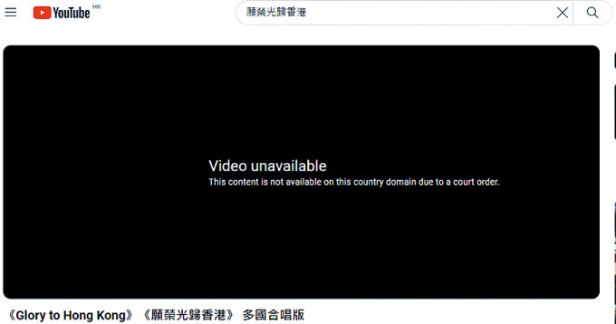 有关禁制令中32条《愿荣光》的YouTube影片，昨均无法观看。