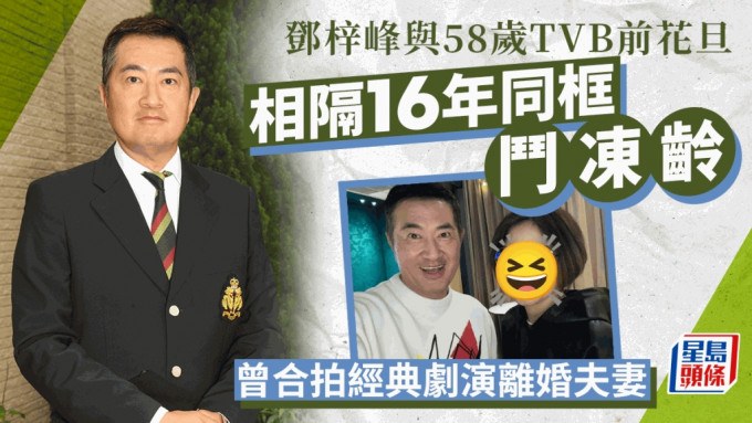 邓梓峰与TVB前花旦相隔16年再重遇 两人外貌多年没变：一切安好吗？