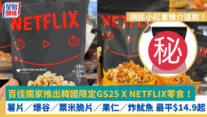 百佳獨家推出韓國限定GS25 X NETFLIX零食！ 薯片／爆谷／粟米脆片／果仁／炸魷魚 最平$14.9起 網民小紅書推介這款！