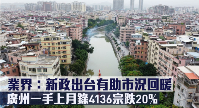 广州一手上月录4136宗跌20%，业界指新政出台有助市况回暖。
