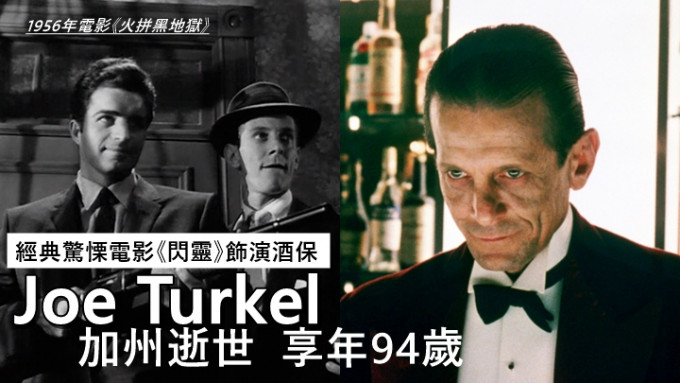 經典驚慄電影《閃靈》酒保Joe Turkel上周加州逝世，享年94歲。