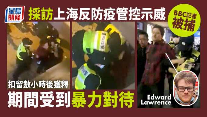 BBC记者采访上海反防疫管控示威被捕。 网图截图