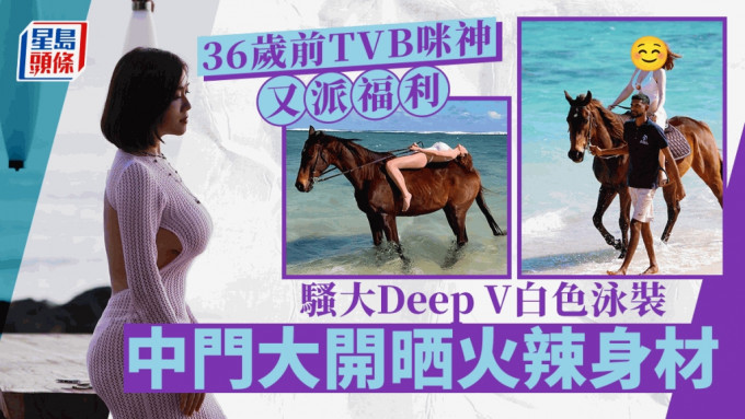 36歲前TVB咪神又派福利！大Deep V泳裝騷火辣身材 中門大開晒乘騎之術：好難駕馭