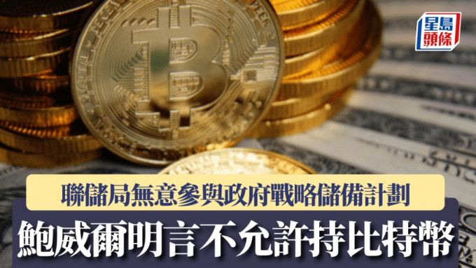 鮑威爾明言不允許持有比特幣 無意參與政府儲備