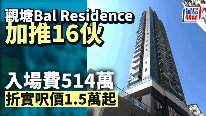 观塘Bal Residence加推16伙高层户 折实尺价1.5万起 入场费514万