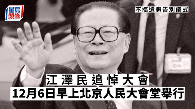 江泽民追悼大会将于12月6日上午10时在北京人民大会堂隆重举行。