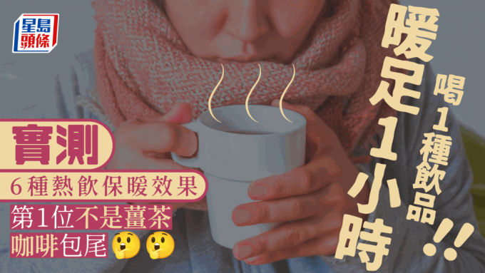 冬至｜最强保暖饮品暖足1小时！第1位不是姜茶红茶？咖啡仅排第6