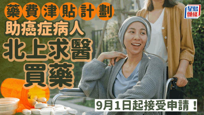 癌症藥物貴 北上求醫買藥需求大！團體推「藥物津貼」計劃 9月1日起接受申請