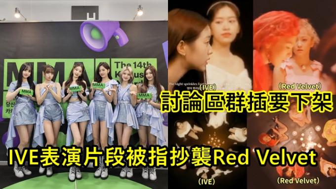 韩女团IVE表演片段被指抄袭Red Velvet  讨论区群插要下架公司冇回应