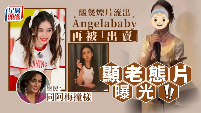 Angelababy再被「出賣」曝光顯老醜態片  網民抵死揶揄：同阿梅撞樣