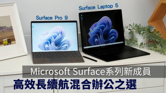 新机试玩｜Microsoft Surface Pro 9、Surface Laptop 5商务新作二连发