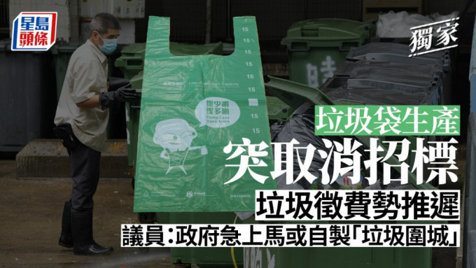 垃圾胶袋生产突取消招标，垃圾徵费恐延迟。