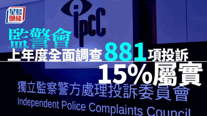 监警会上年度全面调查881项投诉，当中15%属实。资料图片