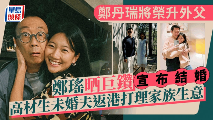 郑丹瑞大女郑瑶晒巨型钻戒宣布结婚！高材生未婚夫被封「翻版黎明」 返港打理家族生意