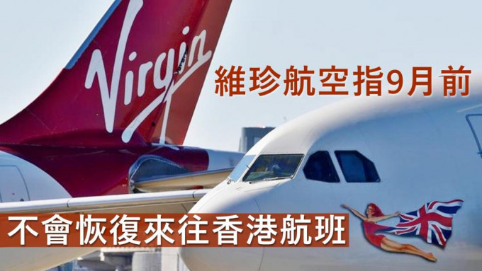 維珍航空宣布，在9月前都不會恢復來往香港的航班。路透社圖片