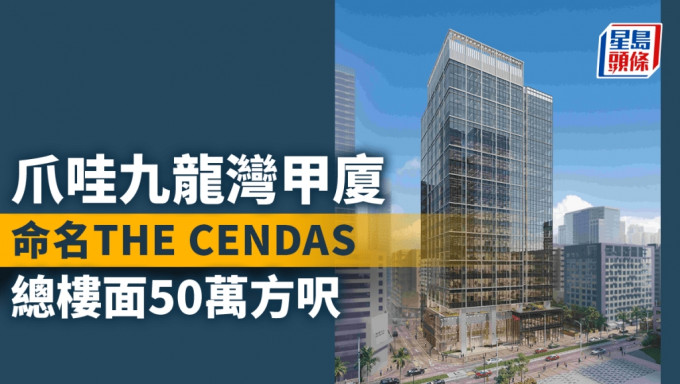 爪哇九龍灣甲廈命名THE CENDAS 總樓面50萬方呎