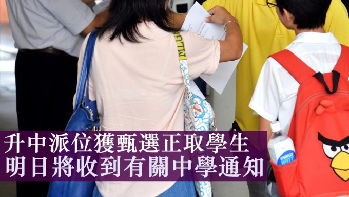 如子女已申請參加中一自行分配學位並獲甄選為正取學生，將於明日（4日）接獲有關中學通知。資料圖片（示意圖）