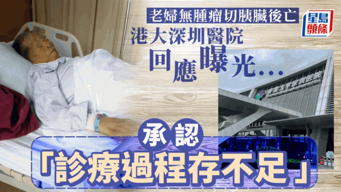 77岁妇无肿瘤被切胰脏后亡 港大深圳医院否认「强摘5个健康器官」