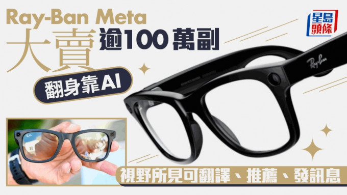 Ray-Ban Meta大卖逾100万副 翻身靠AI 视野所见可翻译、推荐、发讯息