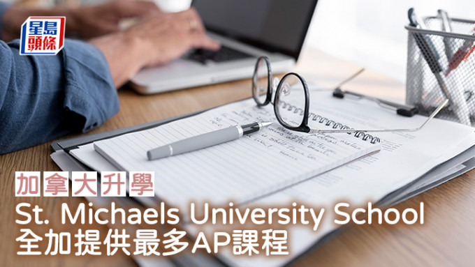 加拿大升学︱St. Michaels University School 全加提供最多AP课程