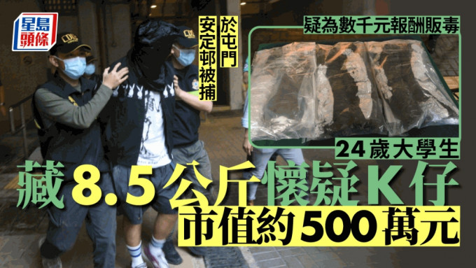 屯門公屋淪毒品倉 24歲大學生為千元報酬運500萬K仔被捕