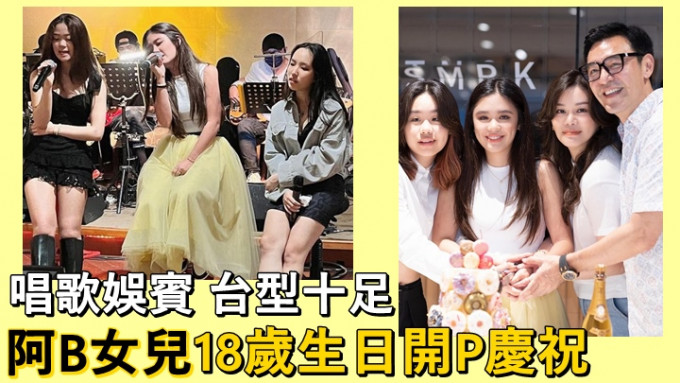 阿B和范姜的女兒18歲生日，兩人為她開P慶祝。