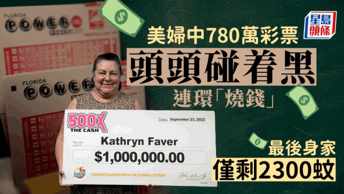 费弗（Kathryn Faver）去年9月赢得100万美元头奖。（twitter@floridalottery）