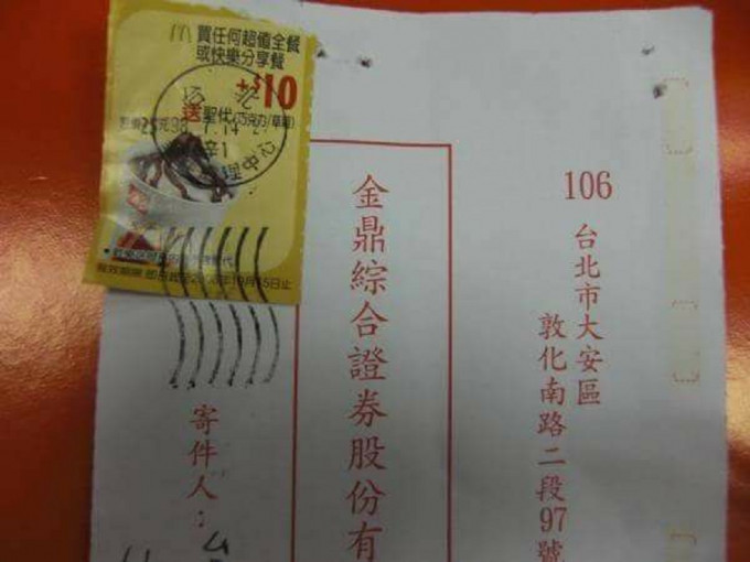 台灣有人用麥當勞優惠券當郵票。facebook爆笑公社圖片
