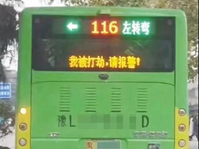 河南漯河一辆公交车后方LED屏上显示出「我被打劫，请报警！」字样。 （网图）
