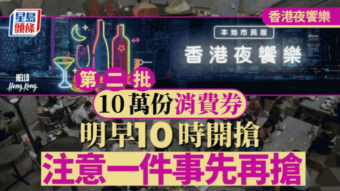 香港夜飨乐1月10日早上开抢第二批10万份餐饮消费券。