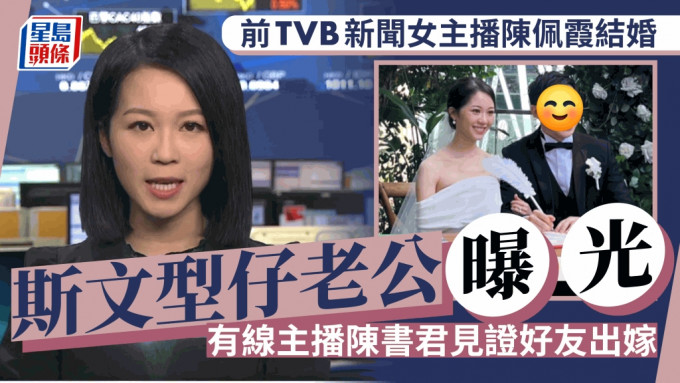 前TVB新闻女主播陈佩霞结婚！斯文型仔老公曝光  有线主播陈书君见证好友出嫁