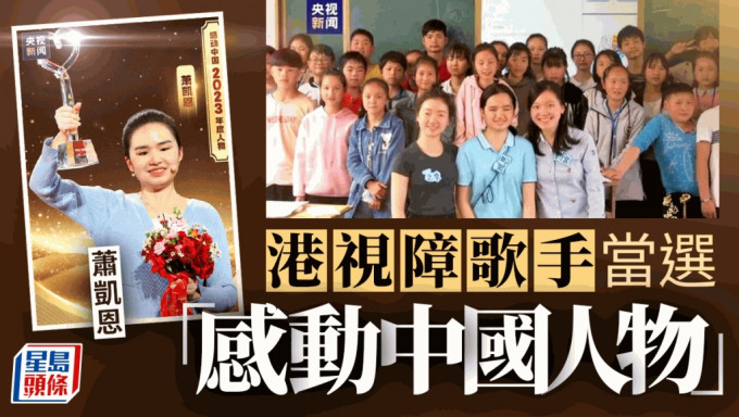 香港失明女高音歌唱家蕭凱恩 膺「感動中國人物」