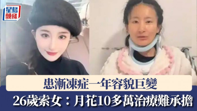 确诊渐冻症一年容貌巨变，26岁索女：吞咽都要尽全力。