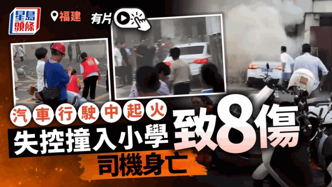 福建漳州汽車行駛中起火 失控撞小學校門致8傷 司機身亡