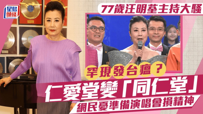 77岁汪明荃竟然发台瘟？为大骚做司仪仁爱堂变「同仁堂」 台上精神状态惹人忧心