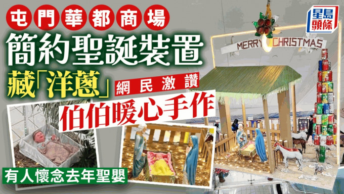 屯門華都商場簡約聖誕裝置暗藏「洋蔥」 網民激讚暖心手作