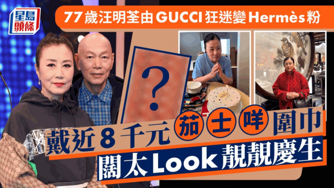 77岁汪明荃由GUCCI狂迷变Hermès粉！戴近8千元「茄士咩」围巾  阔太Look靓靓庆生