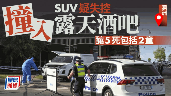 澳洲SUV冲入露天酒吧致5死包括2童 遇难者俱为互识两家庭