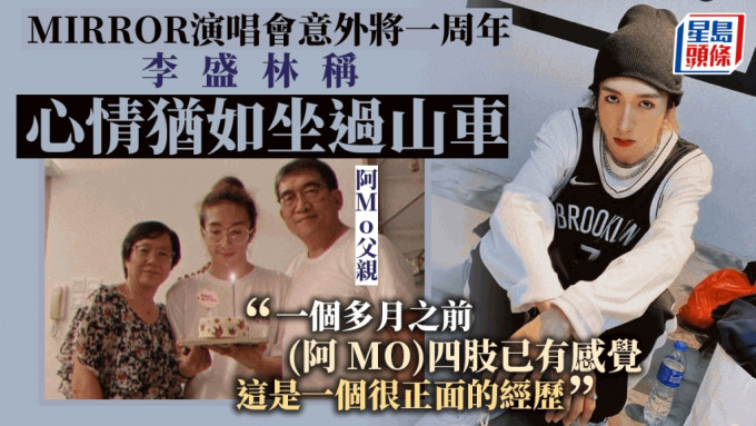 明天是MIRROR演唱會意外一周年，當晚嚴重受傷的舞蹈員李啟言（阿MO）至今仍然留醫。資料圖片