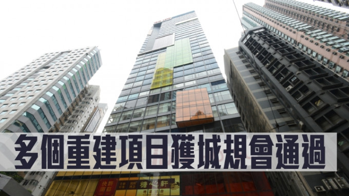 多个重建项目获城规会通过。