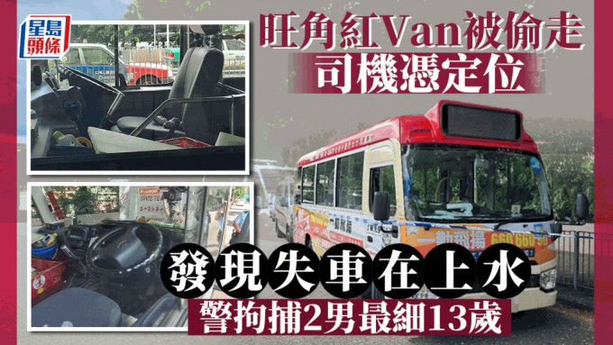 旺角红Van被偷走 港铁上水站外寻回 2少年涉案被捕