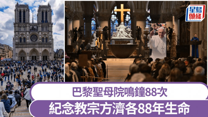 巴黎聖母院鳴鐘88次紀念教宗方濟各享壽88歲逝世。 路透社