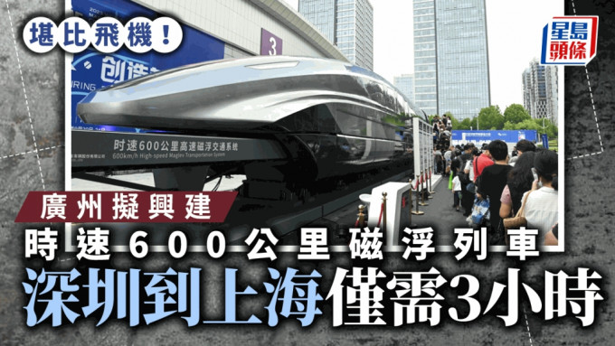 廣州將興建時速600公里磁浮列車 到上海僅需3小時